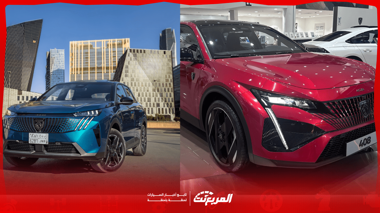 أحدث أسعار بيجو المجدوعي 2025 في السعودية تعرف عليها مع أبرز التجهيزات