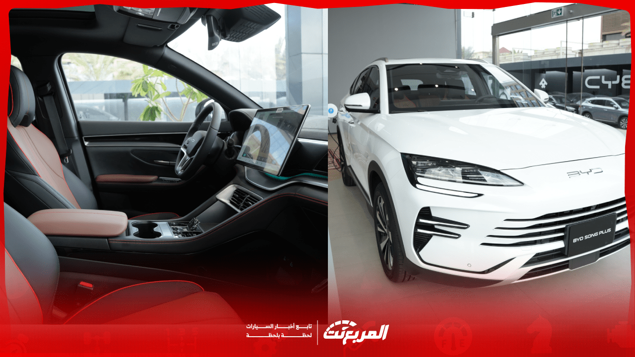 بي واي دي سونج بلس 2025 في السعودية إليك أبرز التجهيزات والفئات والأسعار