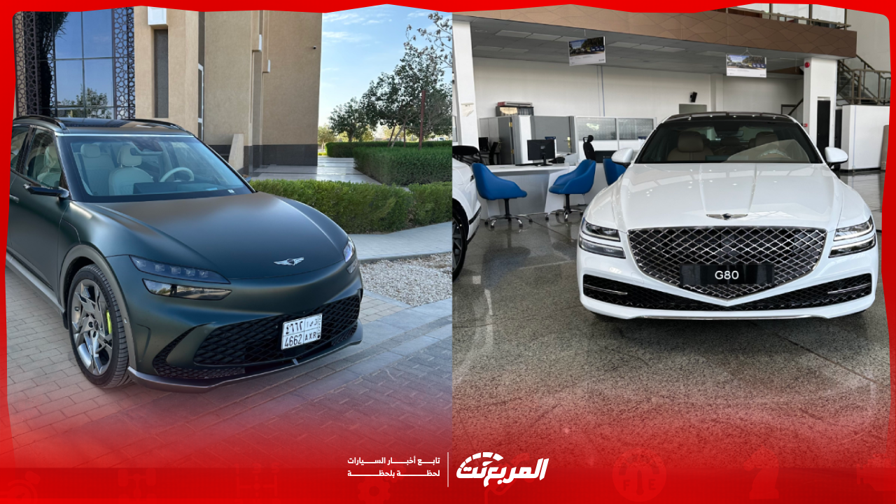 سيارات جينيسيس في السعودية 2025 تعرف على كافة الفئات والأسعار مع أبرز المواصفات