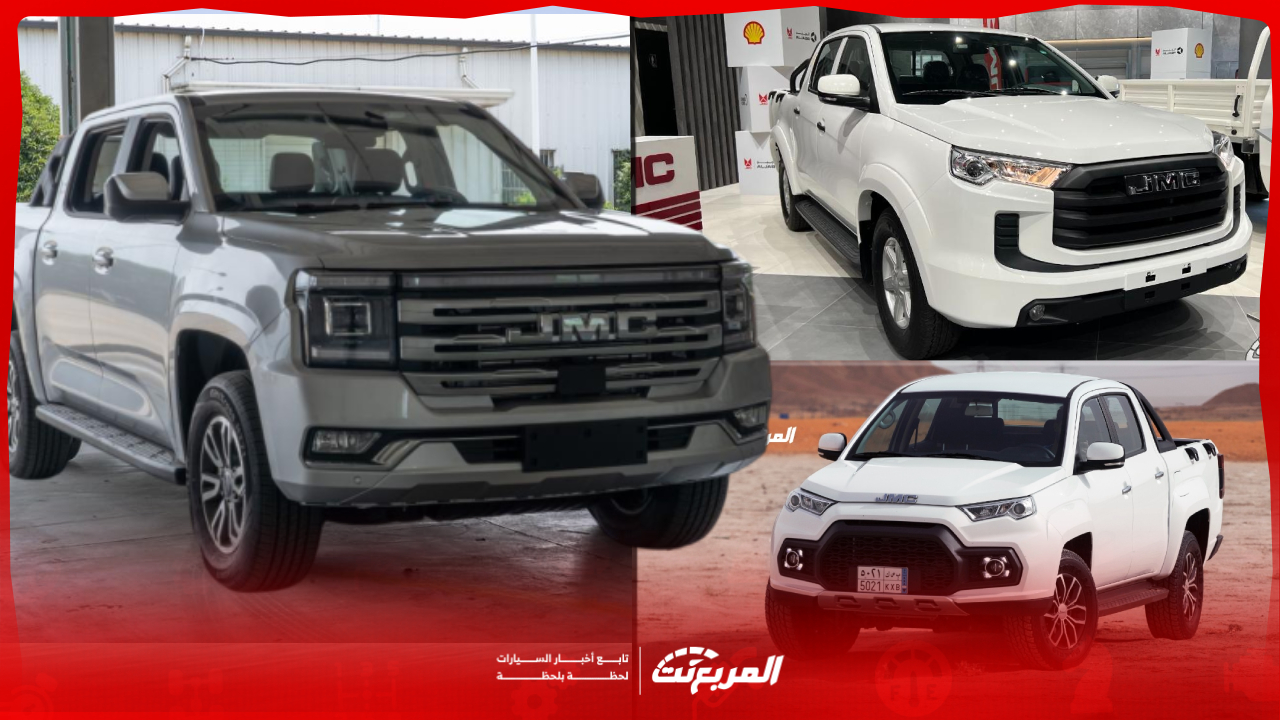 أحدث اسعار سيارات JMC بالفئات مع أبرز تجهيزات جاي ام سي 2025