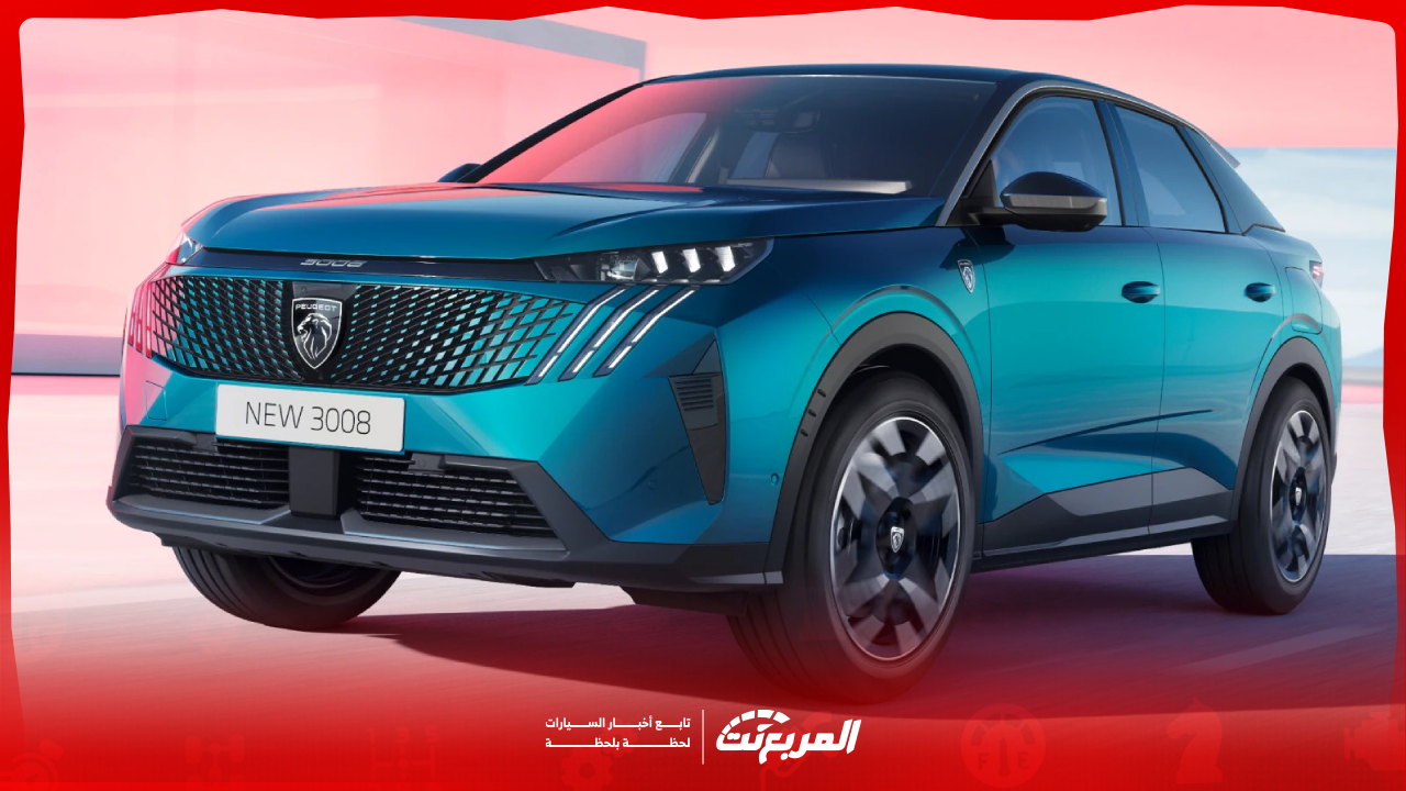 كم سعر بيجو 3008 2025 الجديدة في السعودية؟ مع أبرز التجهيزات (بالصور)