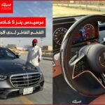 مرسيدس S كلاس ا