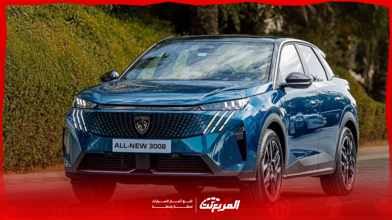 مواصفات بيجو 3008 موديل 2025 الجديدة بجميع الفئات والأسعار المتوفرة وأبرز العيوب والمميزات