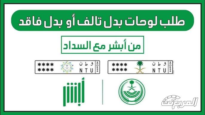 كل ما تريد معرفته عن رسوم إصدار لوحات السيارات الجديدة في السعودية والإجراءات المتبعة رسوم استخراج لوحات السيارات الجديدة في السعودية 4
