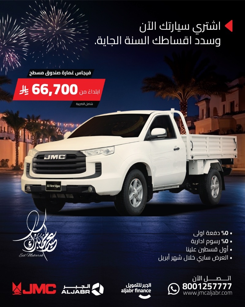 عروض جيه ام سي JMC في العيد اشتري الآن وسدد السنة القادمة عروض جيه ام سي JMC في العيد اشتري الآن وسدد السنة القادمة 6