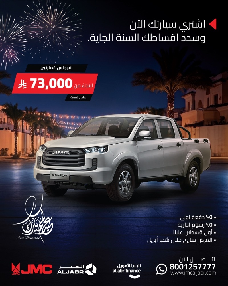 عروض جيه ام سي JMC في العيد اشتري الآن وسدد السنة القادمة عروض جيه ام سي JMC في العيد اشتري الآن وسدد السنة القادمة 5