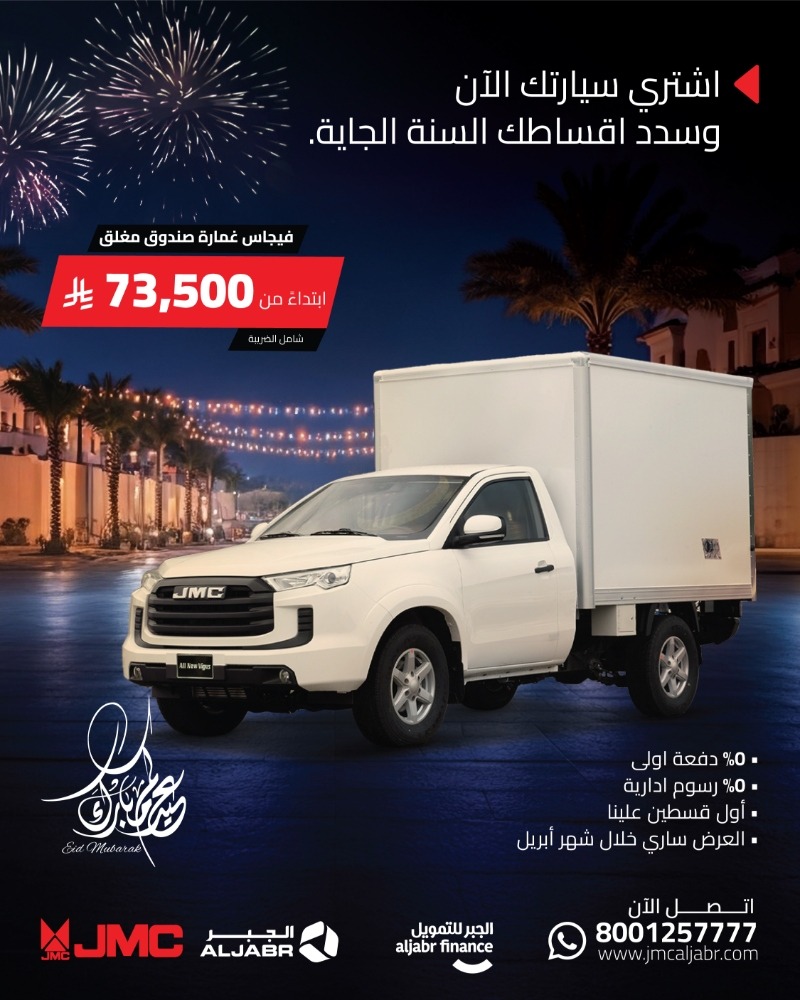 عروض جيه ام سي JMC في العيد اشتري الآن وسدد السنة القادمة عروض جيه ام سي JMC في العيد اشتري الآن وسدد السنة القادمة 4