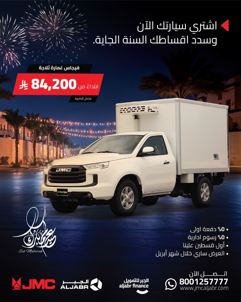 عروض جيه ام سي JMC في العيد اشتري الآن وسدد السنة القادمة عروض جيه ام سي JMC في العيد اشتري الآن وسدد السنة القادمة 3