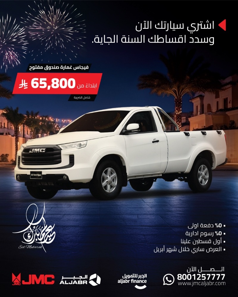 عروض جيه ام سي JMC في العيد اشتري الآن وسدد السنة القادمة عروض جيه ام سي JMC في العيد اشتري الآن وسدد السنة القادمة 2