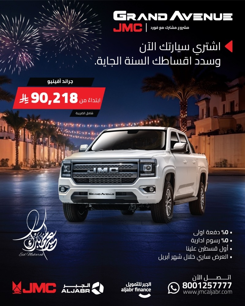 عروض جيه ام سي JMC في العيد اشتري الآن وسدد السنة القادمة عروض جيه ام سي JMC في العيد اشتري الآن وسدد السنة القادمة 1