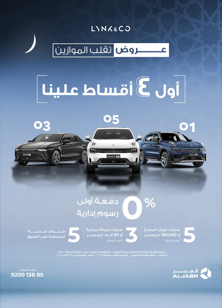 عروض رمضان لينك اند كو 2025 إليك كافة التفاصيل مع الأسعار وأبرز المواصفات عروض رمضان لينك اند كو 2025 إليك كافة التفاصيل مع الأسعار وأبرز المواصفات