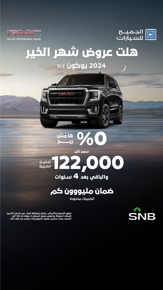 عروض شفروليه و جمس الجميح رمضان 2025 بضمان المليون كيلومتر عروض شفروليه و جمس الجميح رمضان 2025 بضمان المليون كيلومتر 3