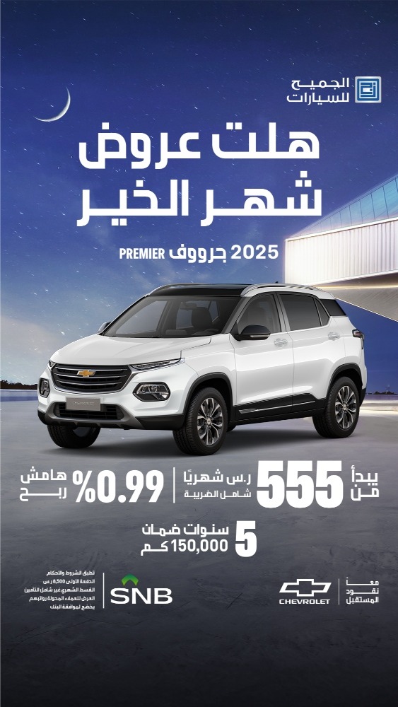 عروض شفروليه و جمس الجميح رمضان 2025 بضمان المليون كيلومتر عروض شفروليه و جمس الجميح رمضان 2025 بضمان المليون كيلومتر 1