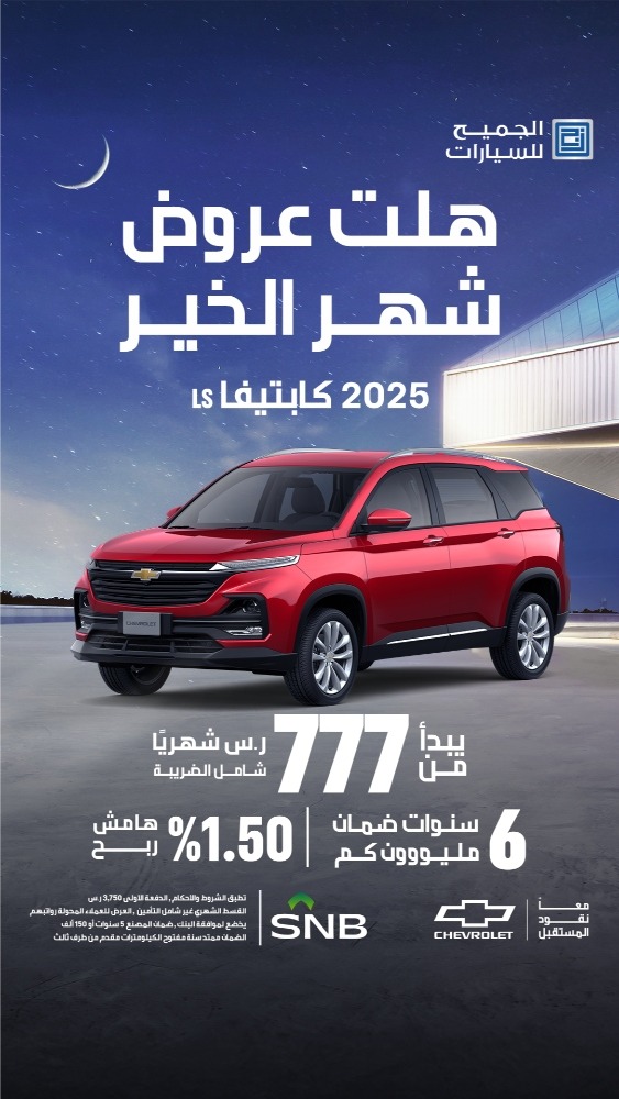 عروض شفروليه و جمس الجميح رمضان 2025 بضمان المليون كيلومتر عروض شفروليه و جمس الجميح رمضان 2025 بضمان المليون كيلومتر 2