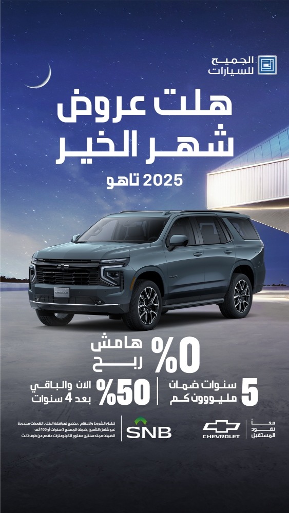 عروض شفروليه و جمس الجميح رمضان 2025 بضمان المليون كيلومتر عروض شفروليه و جمس الجميح رمضان 2025 بضمان المليون كيلومتر 4