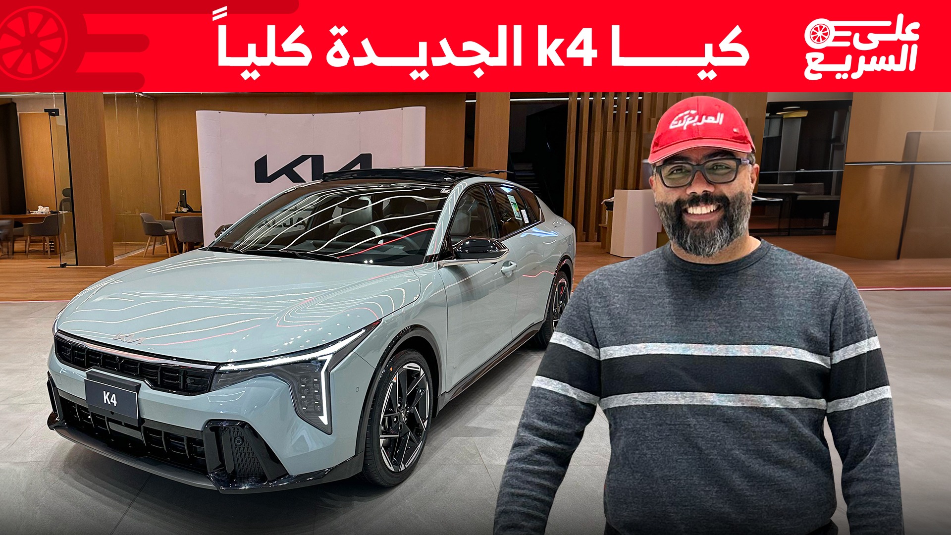 شرح سريع على كيا K4 موديل 2025 بديلة السيراتو في السعودية