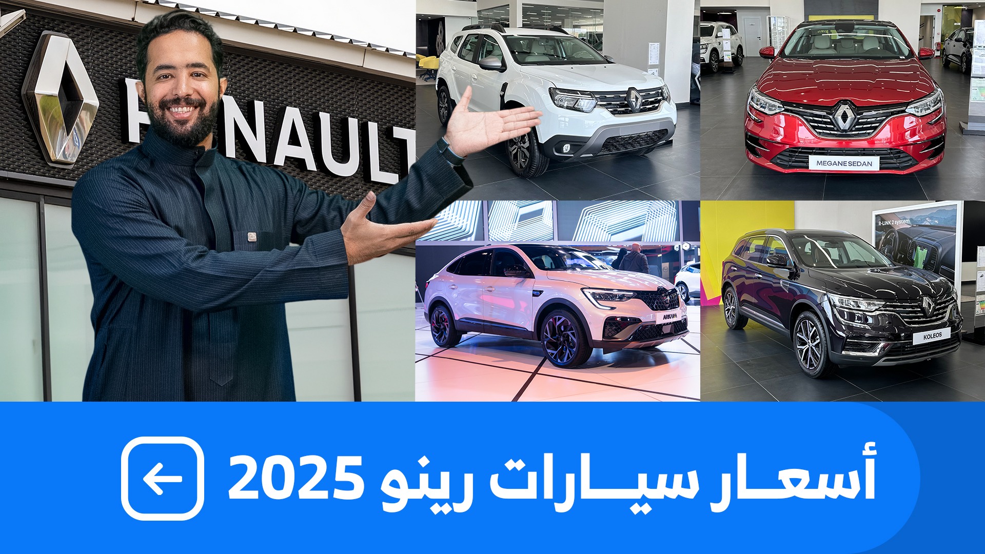 اسعار سيارات رينو 2025 بكل فئاتها عند وكيلها الوعلان