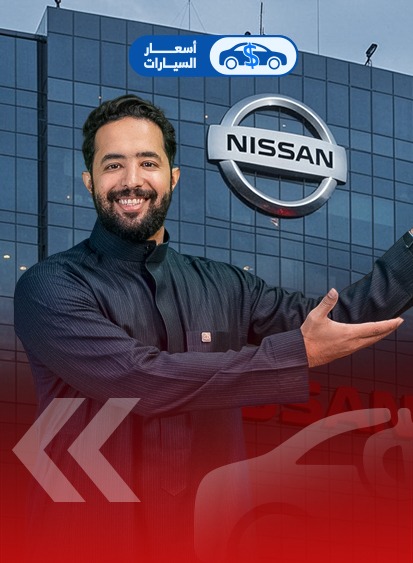 اسعار سيارات نيسان 2025