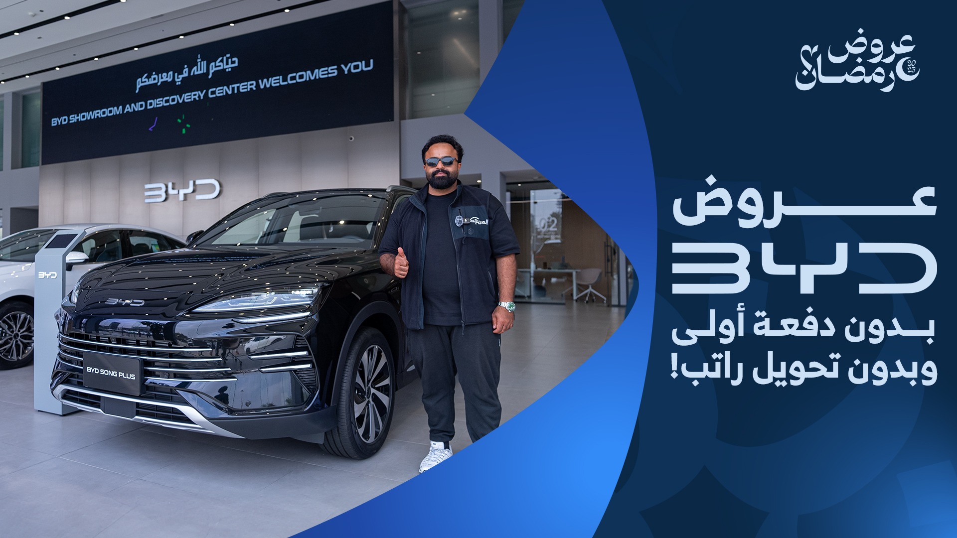 عروض سيارات بي واي دي في رمضان 2025 من وكيلها الفطيم