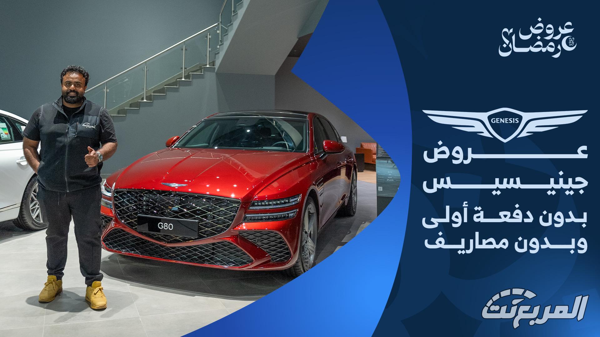 عروض سيارات جينيسيس في رمضان 2025 من وكيلها الوعلان