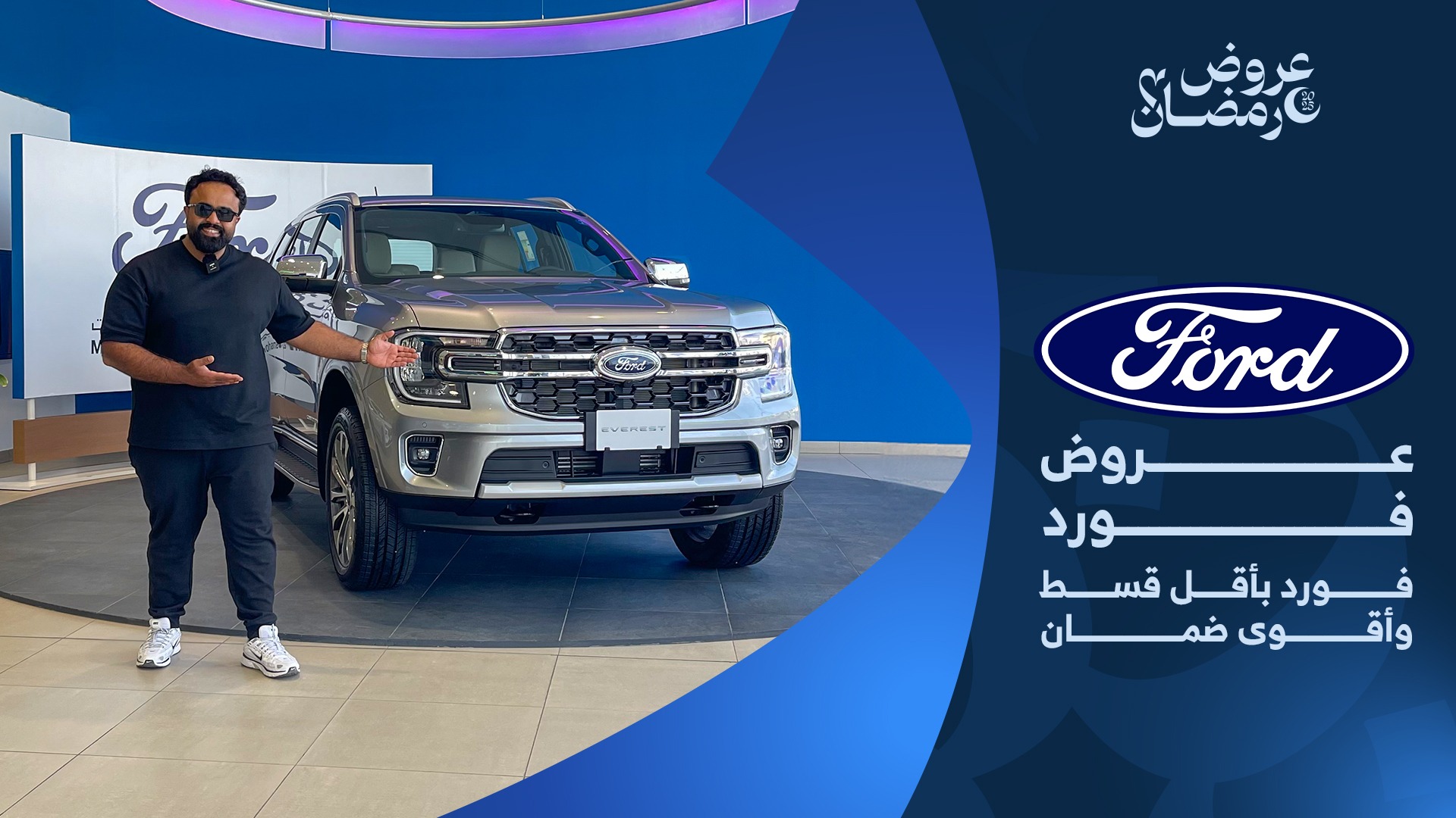 عروض سيارات فورد في رمضان 2025 من وكيلها الناغي