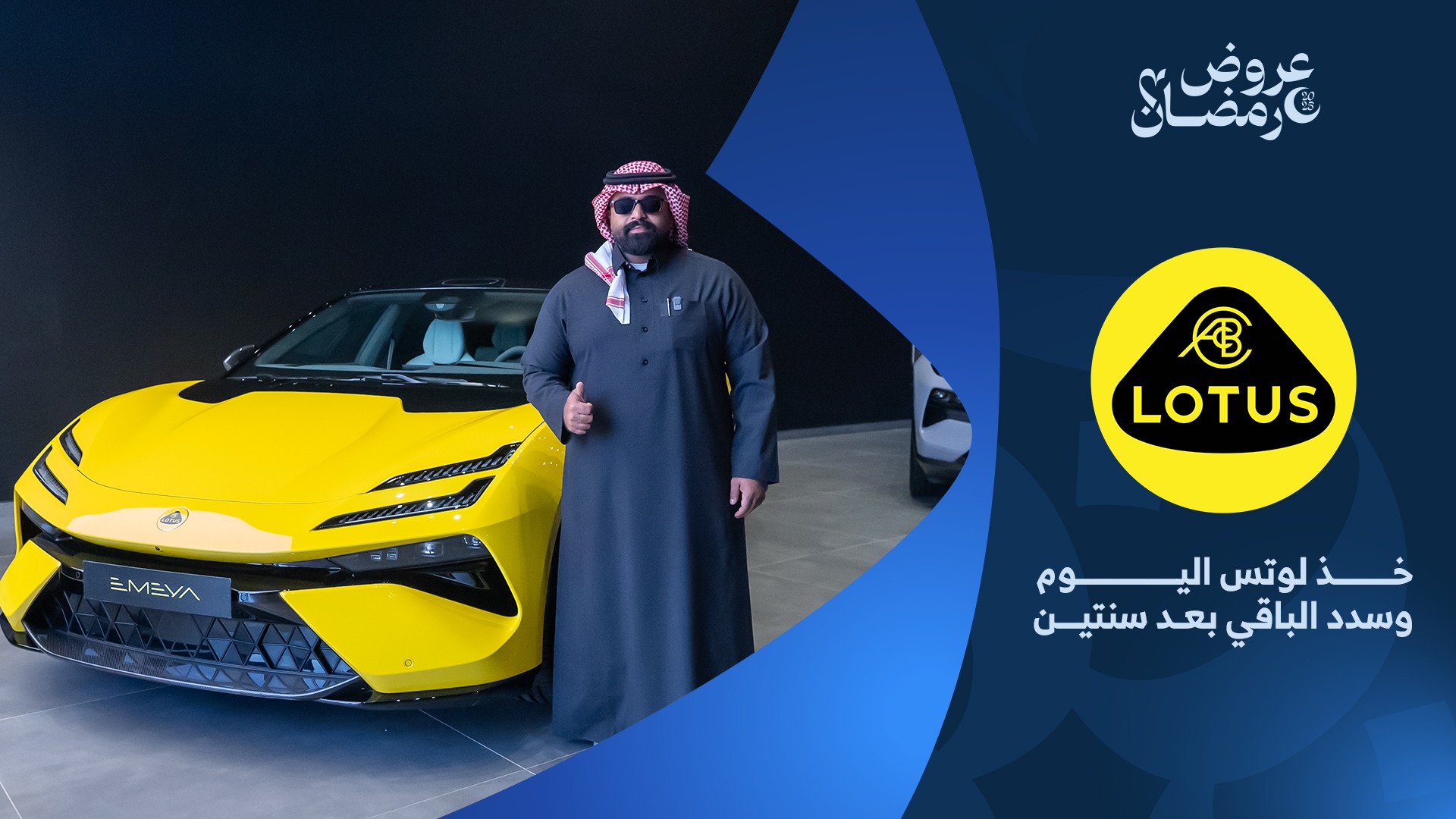 عروض سيارات لوتس في رمضان 2025 من وكيلها الوعلان