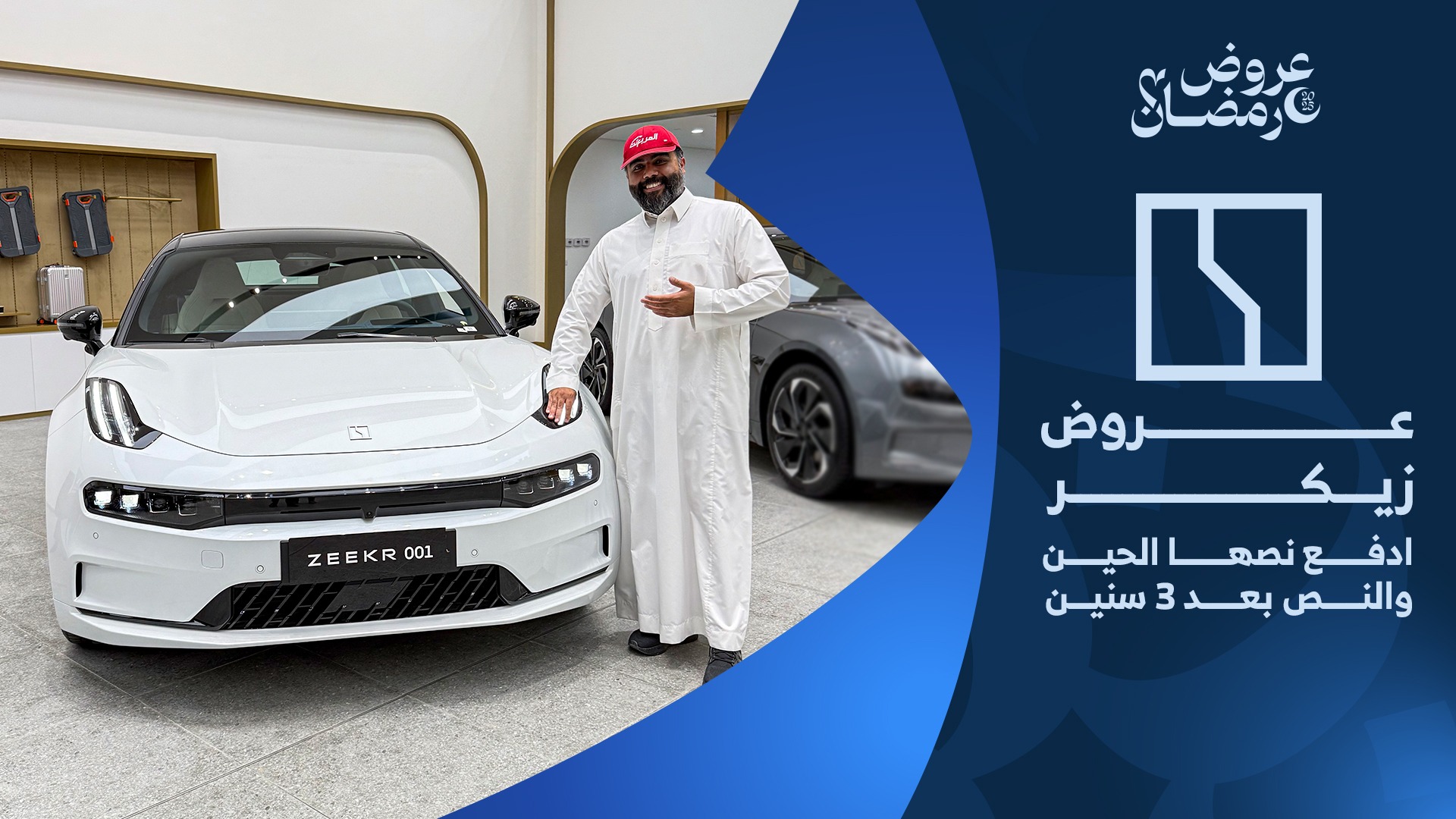 عروض سيارات زيكر في رمضان 2025 من وكيلها الوعلان