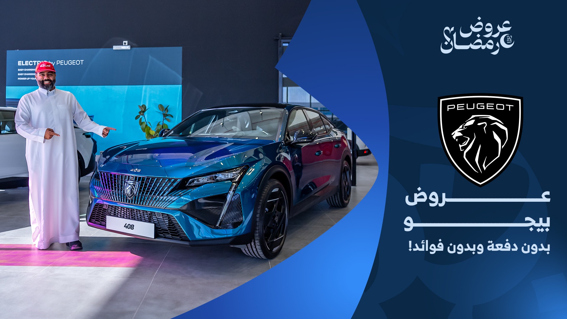 عروض سيارات بيجو في رمضان 2025 من وكيلها المجدوعي