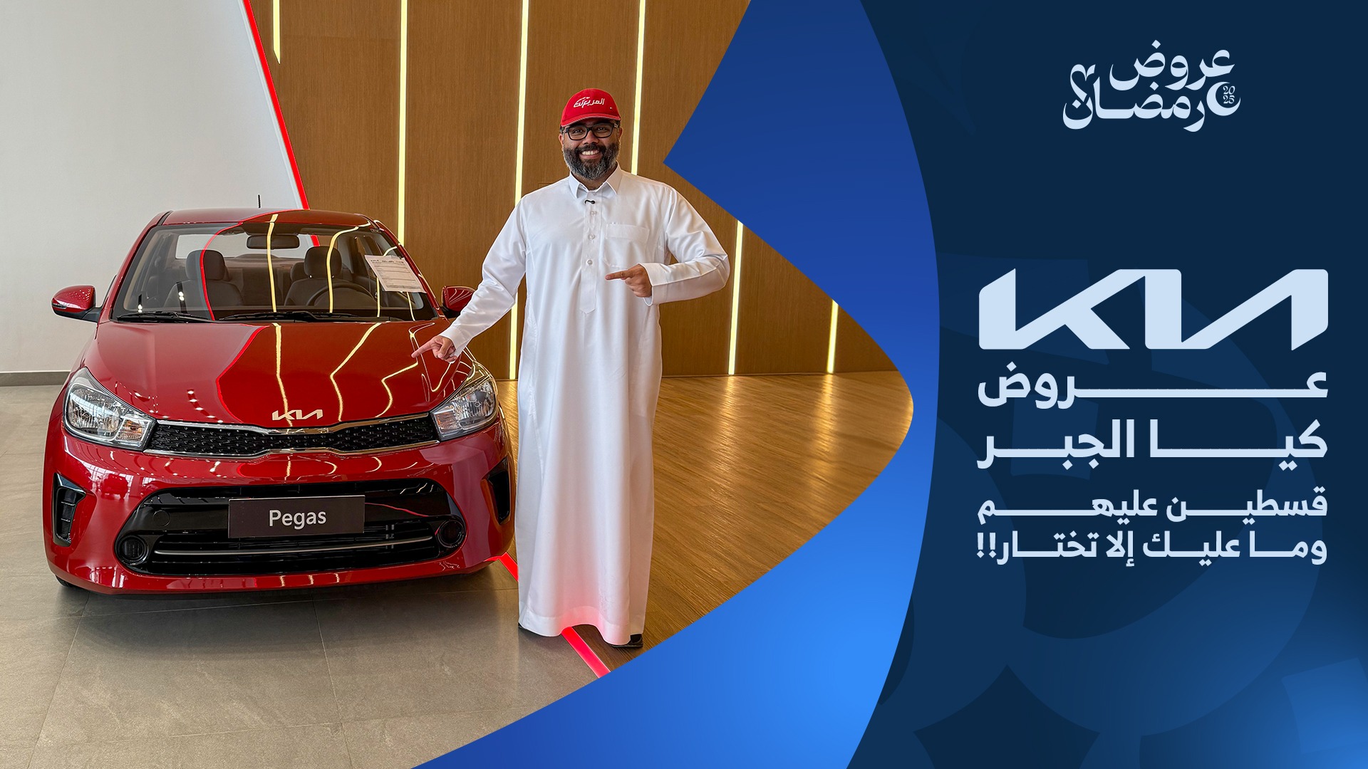 عروض سيارات كيا في رمضان 2025 من وكيلها الجبر
