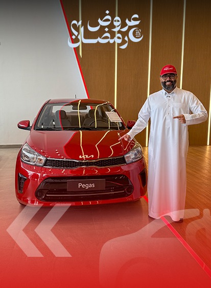 عروض كيا في رمضان 2025 8