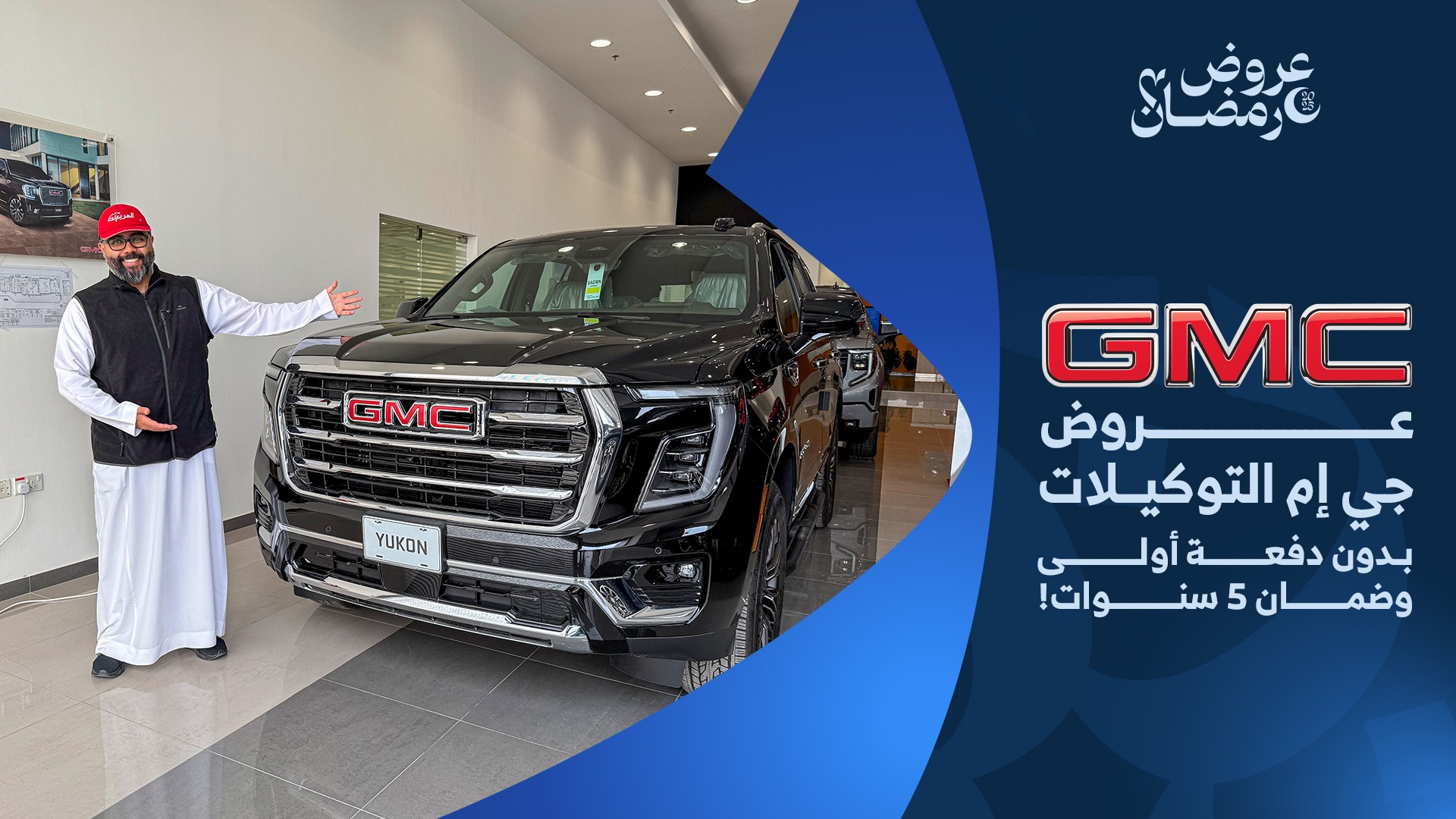 عروض سيارات جي ام سي وشفروليه في رمضان 2025 من وكيلها التوكيلات العالمية