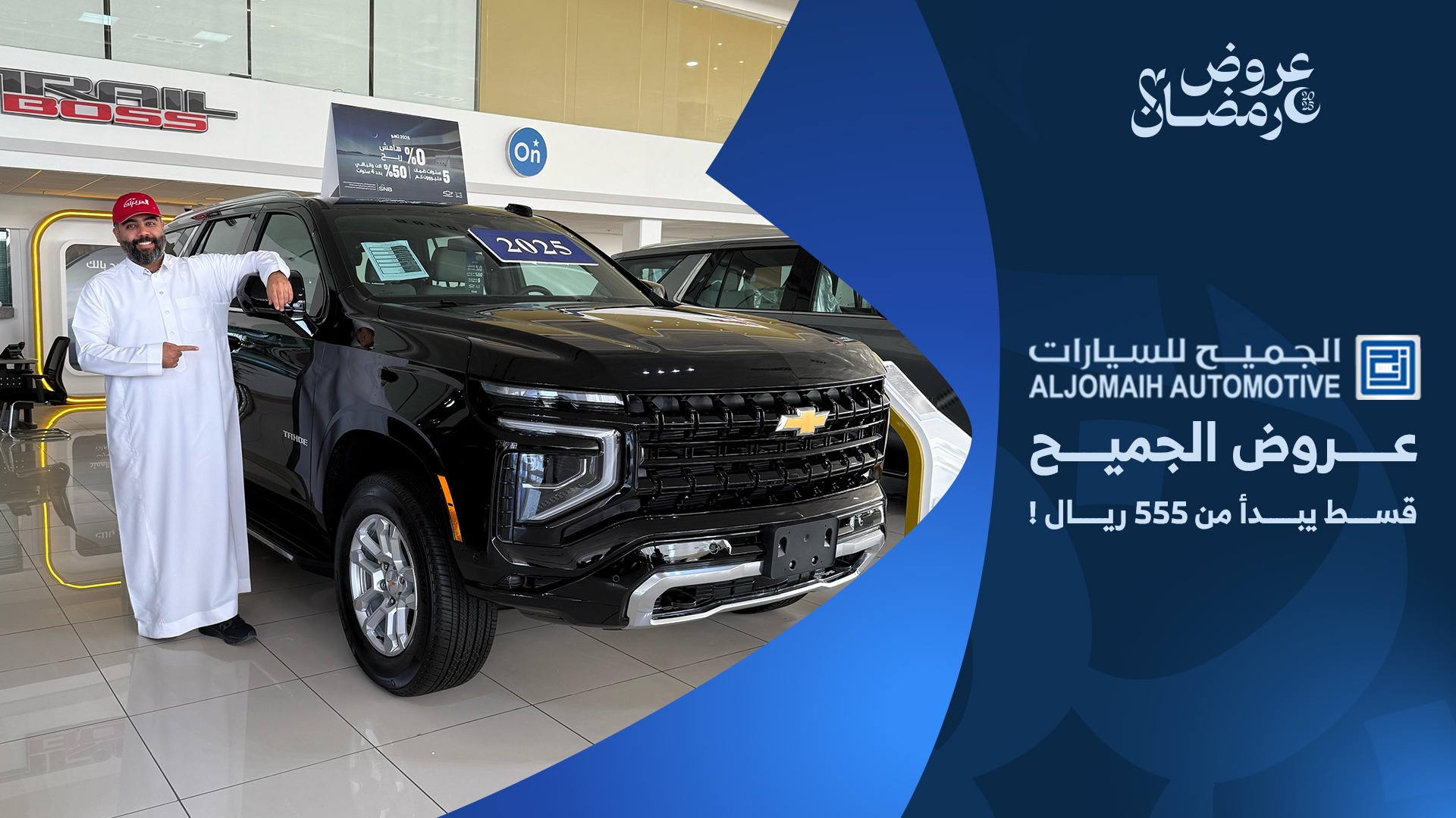 عروض سيارات جي ام سي وشفروليه في رمضان 2025 عند الجميح