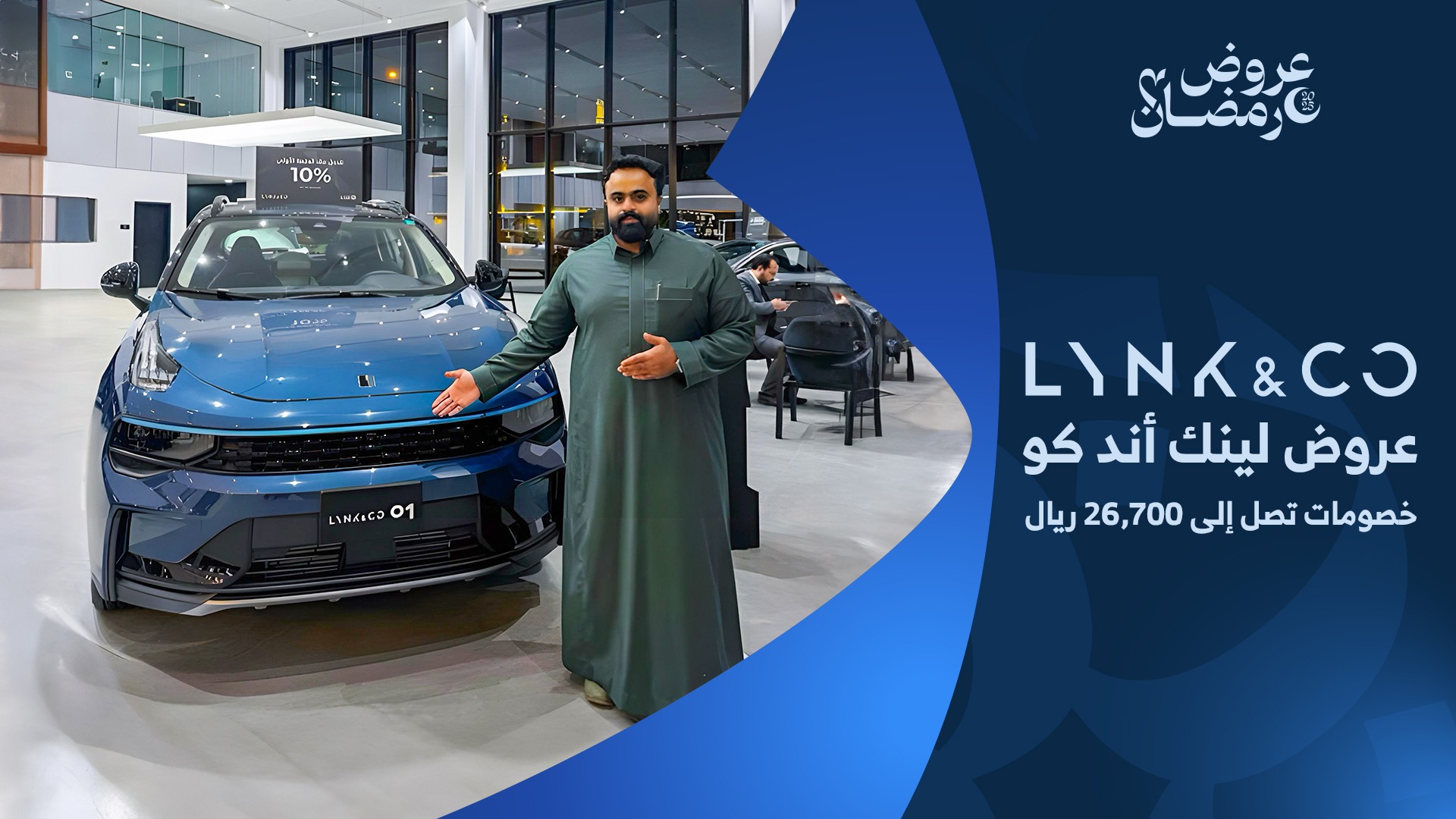 عروض سيارات لينك آند كو في رمضان 2025 عند الجبر