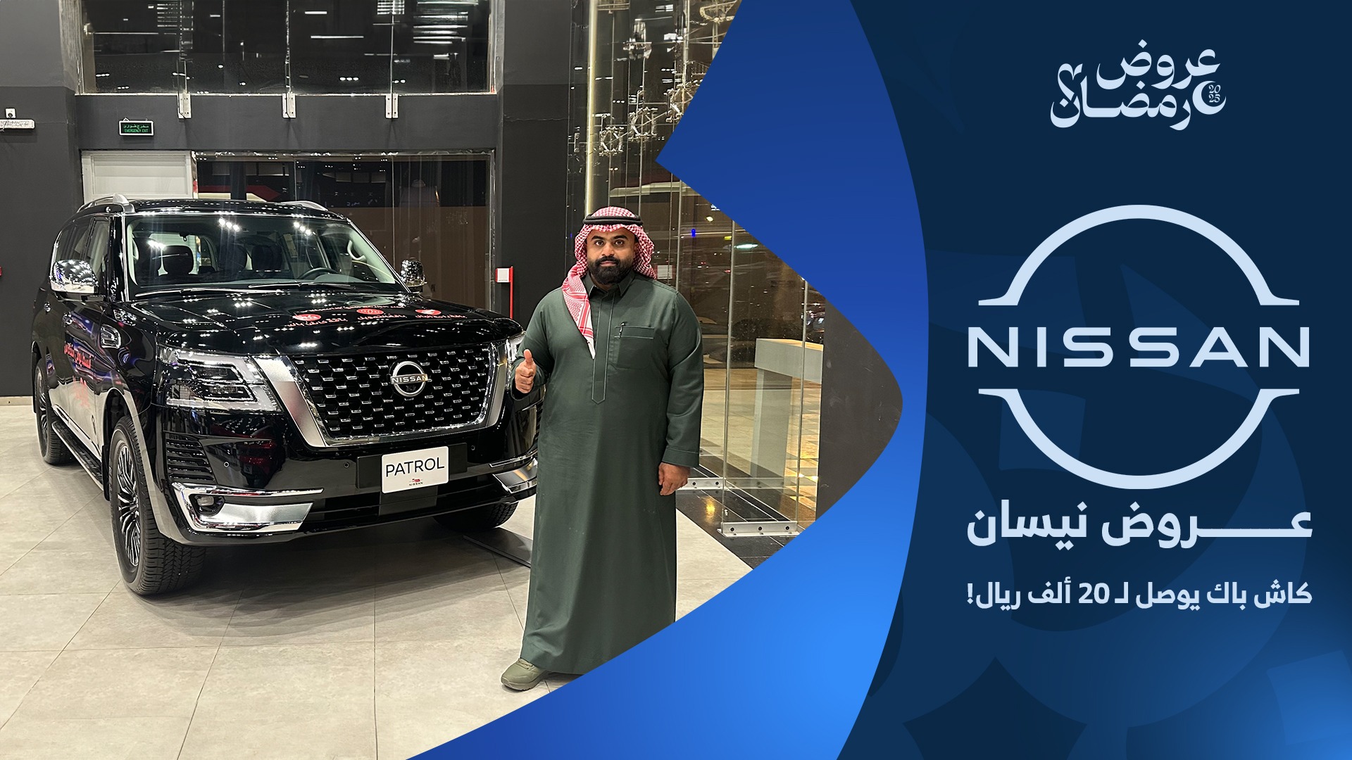 عروض سيارات نيسان في رمضان 2025 عند بترومين