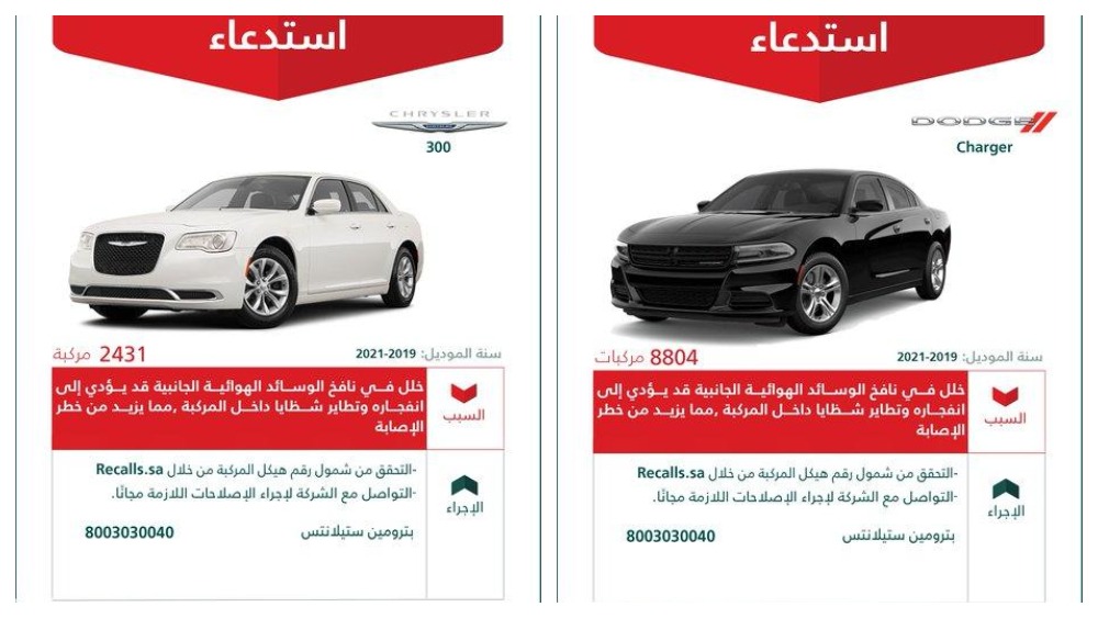 استدعاء 11235 سيارة دودج تشارجر وكرايسلر 300 موديلات 2019 – 2021
