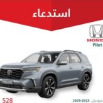 استدعاء 528 سيارة هوندا بايلوت