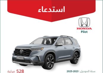 استدعاء 528 سيارة هوندا بايلوت موديلات ما بين 2023 – 2025 استدعاء 528 سيارة هوندا بايلوت