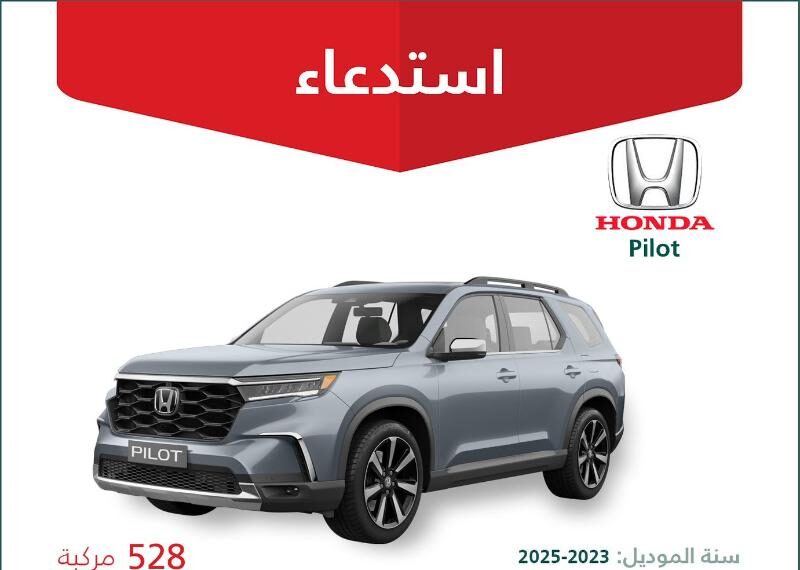 استدعاء 528 سيارة هوندا بايلوت موديلات ما بين 2023 – 2025