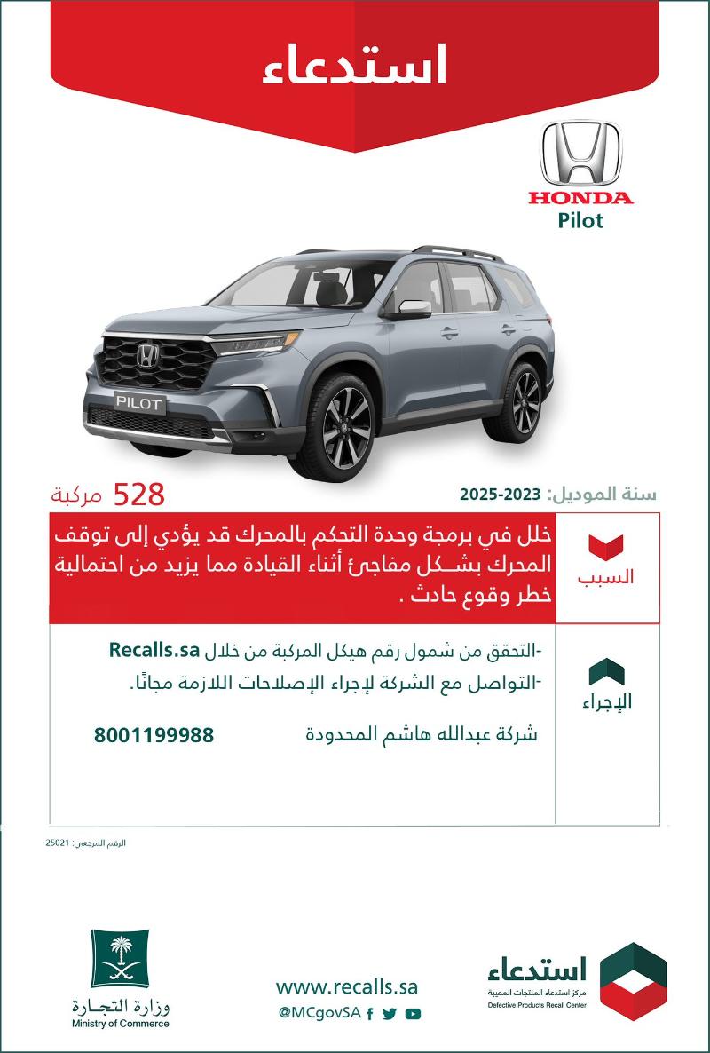 استدعاء 528 سيارة هوندا بايلوت موديلات ما بين 2023 – 2025 استدعاء 528 سيارة هوندا بايلوت