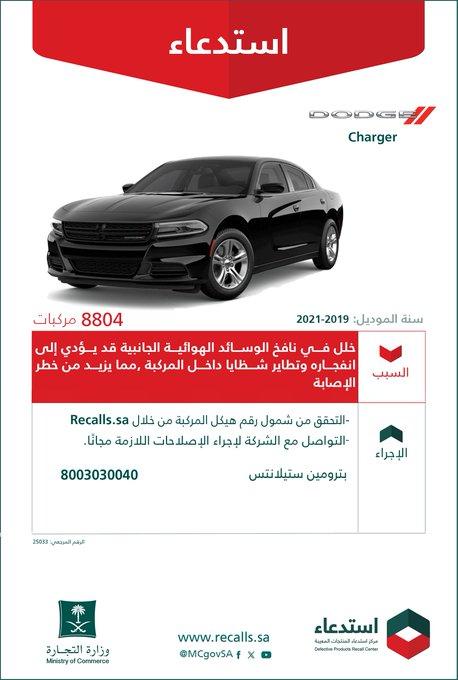 استدعاء 11235 سيارة دودج تشارجر وكرايسلر 300 موديلات 2019 - 2021 استدعاء 11235 سيارة دودج تشارجر وكرايسلر 300