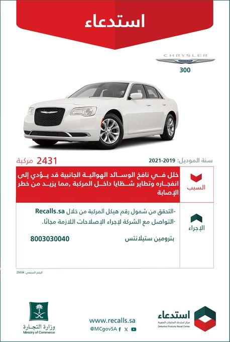 استدعاء 11235 سيارة دودج تشارجر وكرايسلر 300 موديلات 2019 - 2021 استدعاء 11235 سيارة دودج تشارجر وكرايسلر 300 موديلات 2019 - 2021 1