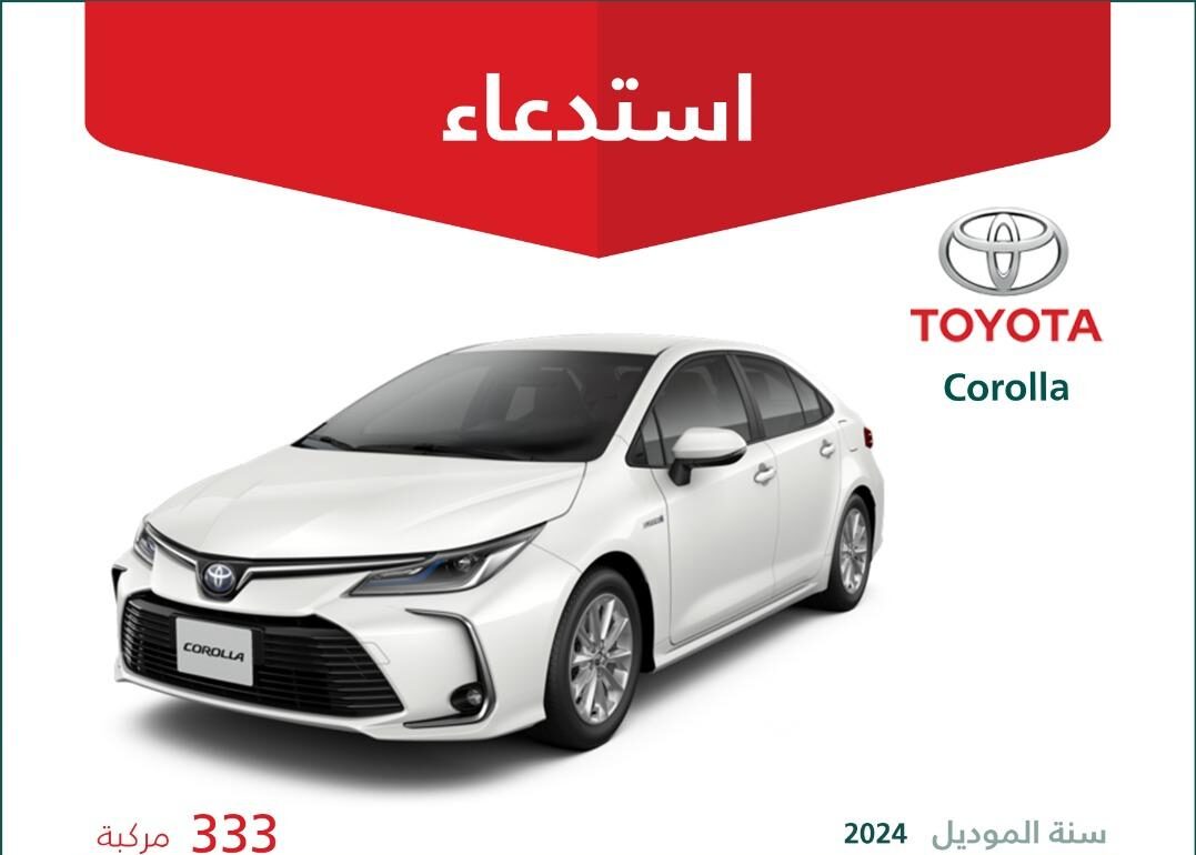 استدعاء 333 سيارة تويوتا كورولا موديل 2024