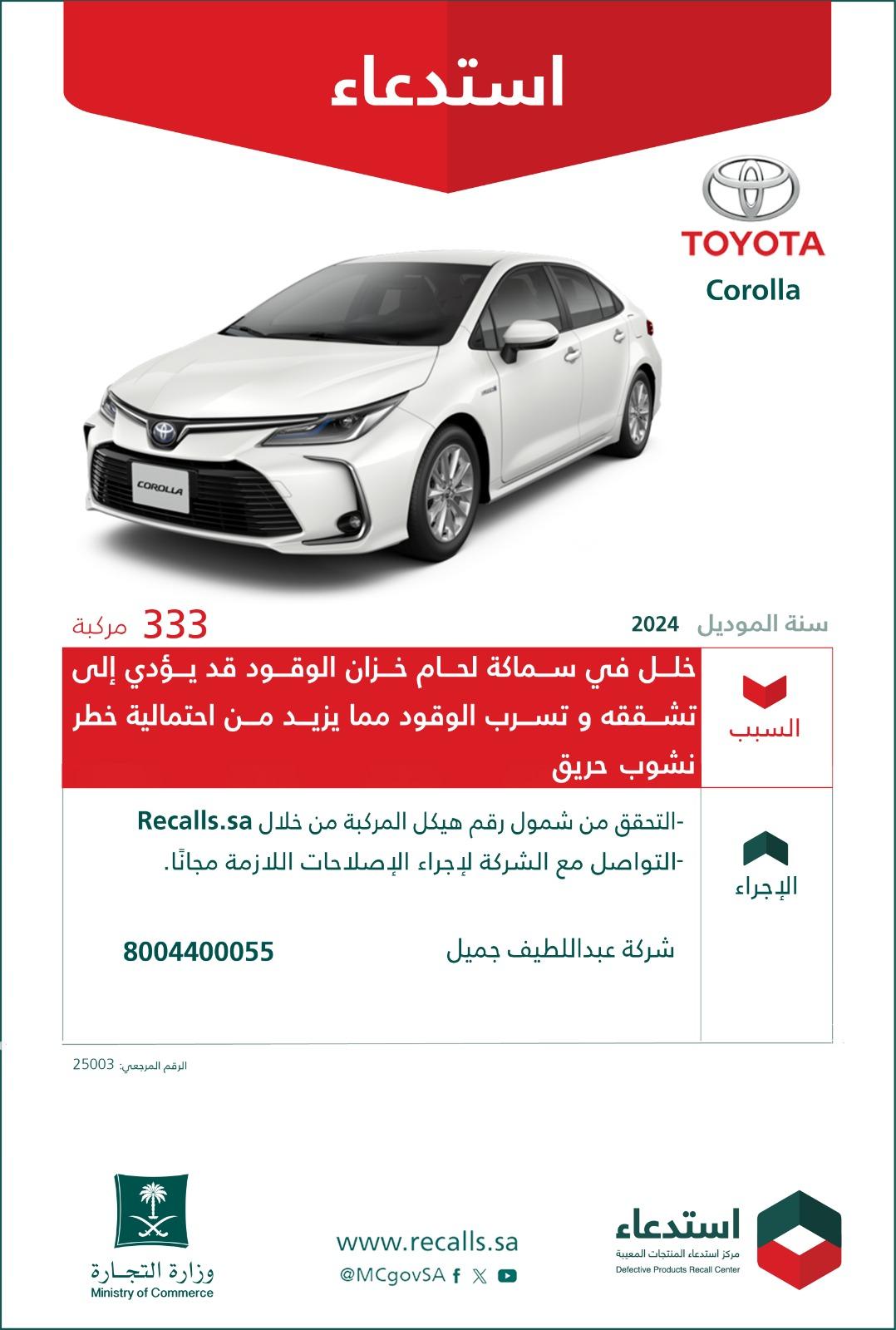 استدعاء 333 سيارة تويوتا كورولا موديل 2024 استدعاء 333 سيارة تويوتا كورولا
