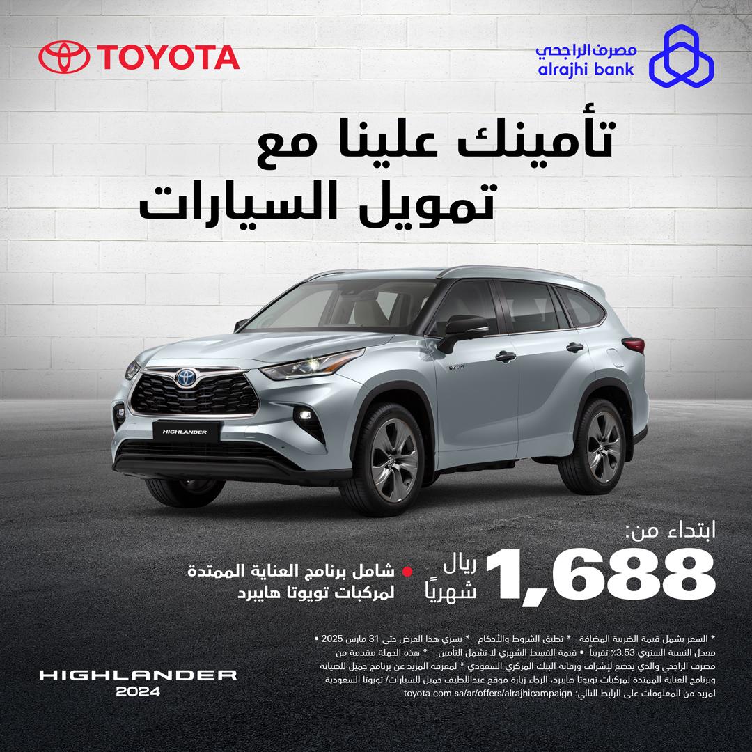 عروض تويوتا رمضان 2025 بقسط شهري يبدأ من 670 ريال عروض تويوتا رمضان 2025 المربع نت