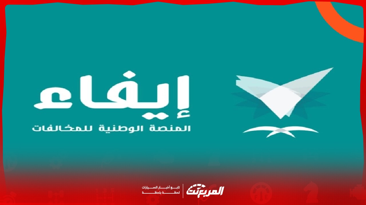 الاستعلام عن مخالفات إيفاء 2025 خطوة بخطوة وطريقة الاعتراض