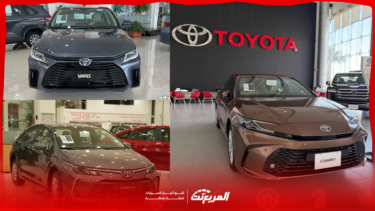 مقارنة سيارات تويوتا 2025 السيدان: دليلك الشامل لاختيار ما يناسبك (موصفات وأسعار)