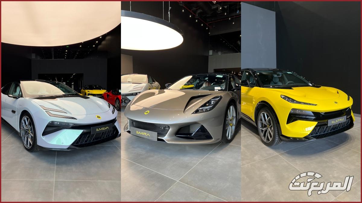 سيارات لوتس 2025 تعرف على مدى سير الطرازات المتوفرة في السعودية