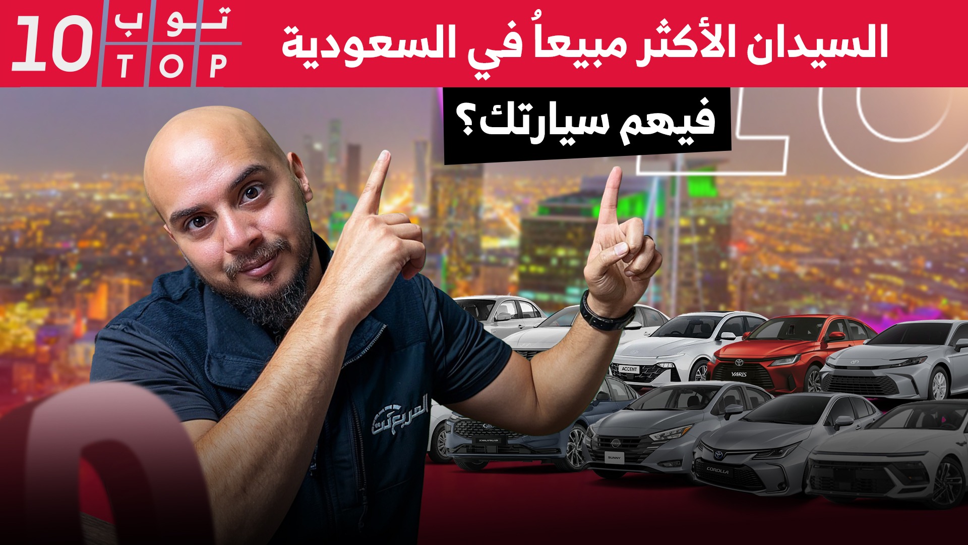 وش أكثر 10 سيارات سيدان مبيعًا في السعودية 2024؟.. توب تن