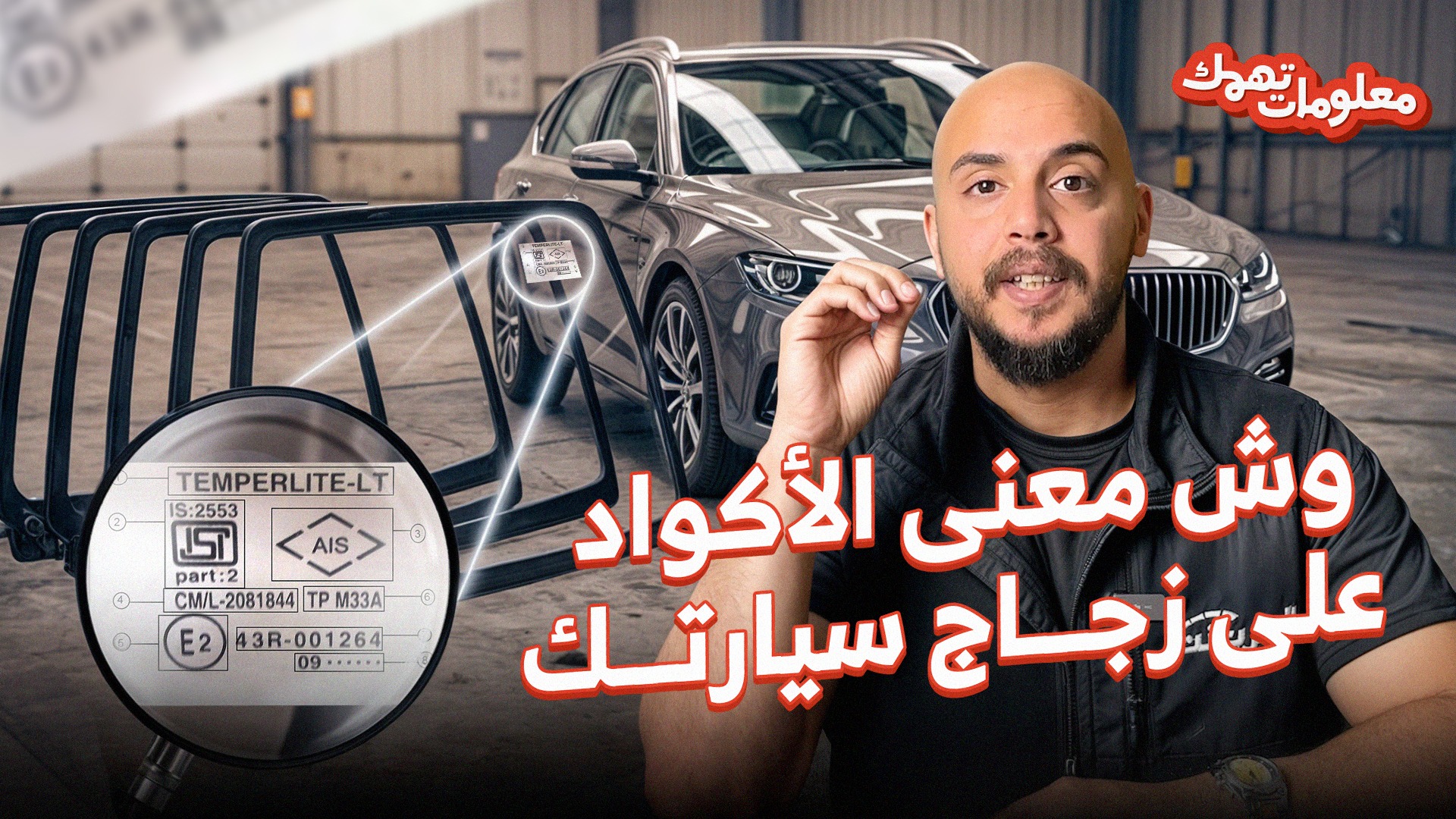 كيف تعرف نوع زجاج سيارتك؟ وتاريخ ومكان الصنع؟.. حلقة جديدة من معلومات تهمك