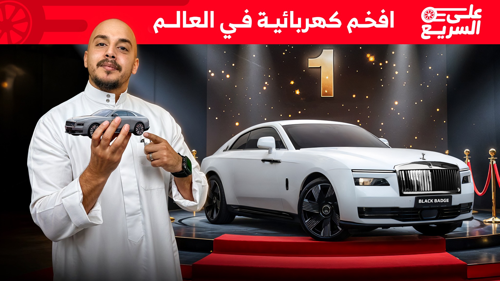 شرح سريع على رولزرويس سبيكتر بلاك بادج 2025 الجديدة